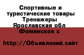 Спортивные и туристические товары Тренажеры. Ярославская обл.,Фоминское с.